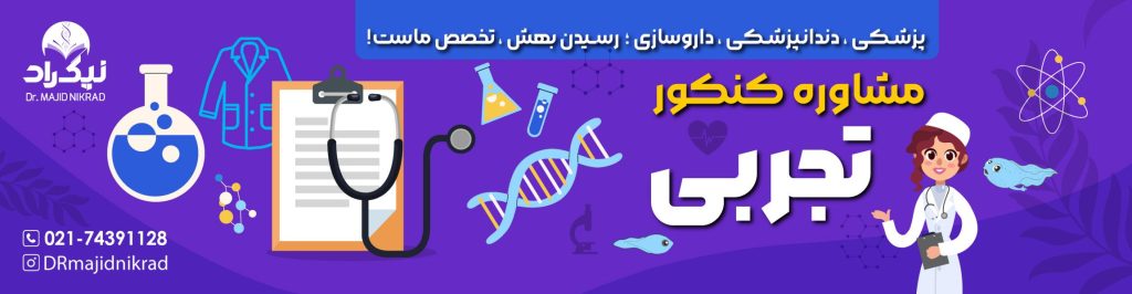 مشاوره-کنکور-تجربی