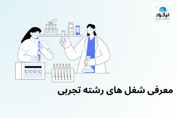معرفی شغل های رشته تجربی