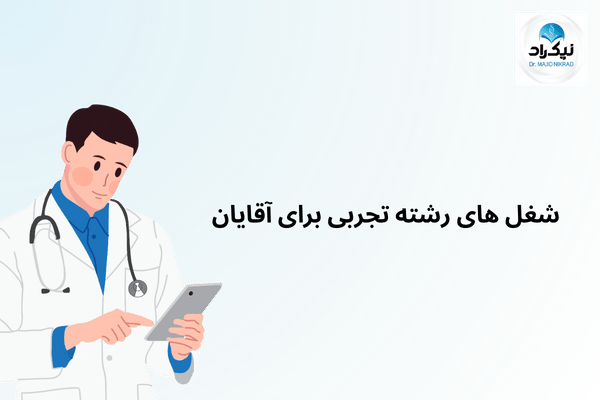شغل های رشته تجربی برای آقایان