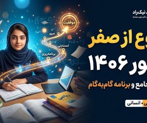 برنامه شروع از صفر کنکور 1406