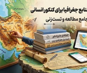 بهترین منابع جغرافیا کنکور انسانی 1406