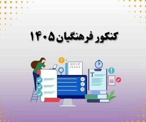 جزییات کنکور فرهنگیان 1405