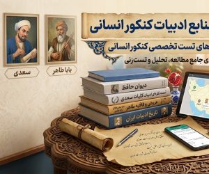 بهترین منابع ادبیات کنکور انسانی
