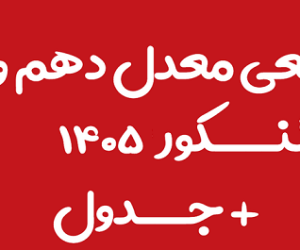 تأثیر قطعی معدل در کنکور