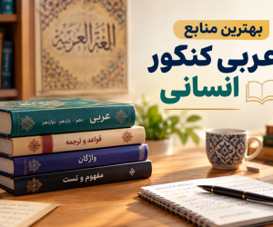 بهترین منابع عربی کنکور انسانی