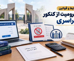 محرومیت از کنکور سراسری