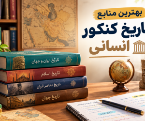 بهترین منابع تاریخ کنکور انسانی