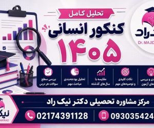 تحلیل کنکور انسانی ۱۴۰۵