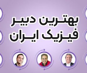 معرفی بهترین دبیران فیزیک